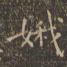 王羲之娥书法图片