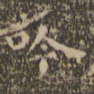 王羲之吟书法图片