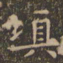 王羲之填书法图片