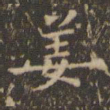 王羲之姜书法图片