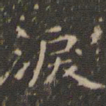 王羲之泪书法图片