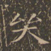 王羲之哭书法图片
