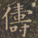 王羲之俦书法图片