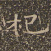 王羲之杞书法图片