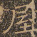 王羲之屋书法图片