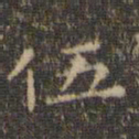 王羲之伍书法图片