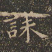 王羲之诔书法图片