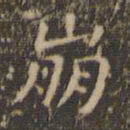 王羲之崩书法图片