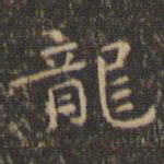 王羲之龙书法图片