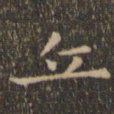 王羲之丘书法图片