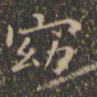 王羲之窈书法图片