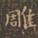 王羲之雕书法图片