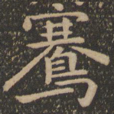 骞书法图片