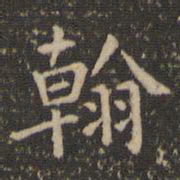 翰书法图片
