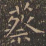 王羲之蔡书法图片