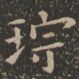 琮书法图片