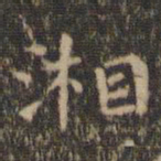 王羲之湘书法图片