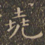 王羲之尧书法图片