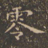 王羲之零书法图片