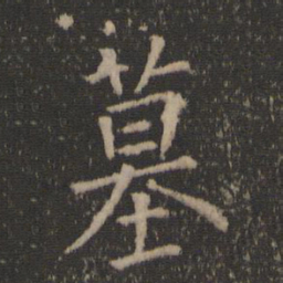 柳公权夷书法图片