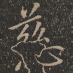 王羲之慈书法图片