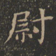 王羲之尉书法图片