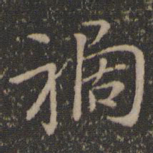 王羲之祸书法图片