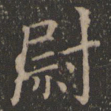 王羲之尉书法图片