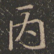 王羲之丙书法图片