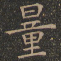 王羲之量书法图片