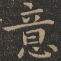 王羲之意书法图片