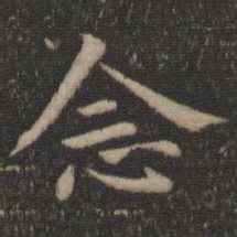 王羲之念书法图片