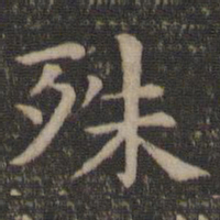 王羲之殊书法图片