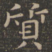 王羲之质书法图片
