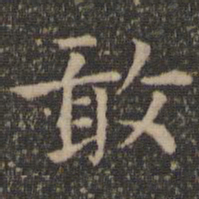 王羲之敢书法图片