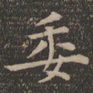 王羲之委书法图片