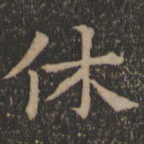 王羲之休书法图片