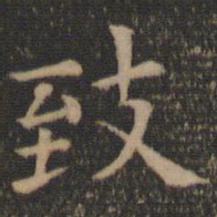 王羲之致书法图片