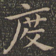 王羲之度书法图片