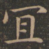 王羲之宜书法图片
