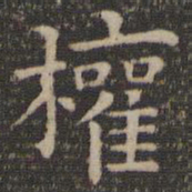 王羲之权书法图片