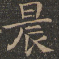 王羲之晨书法图片