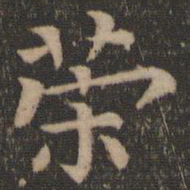 王羲之荣书法图片