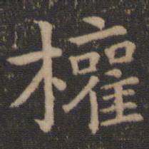 王羲之权书法图片
