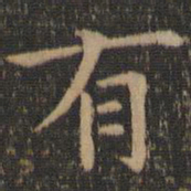 唐重㐍书法图片