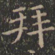 王羲之拜书法图片