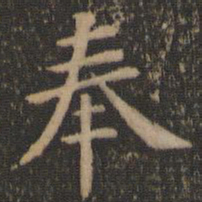 王羲之奉书法图片