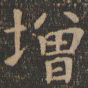 王羲之增书法图片