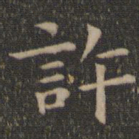 王羲之许书法图片