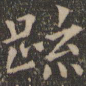 王羲之疏书法图片